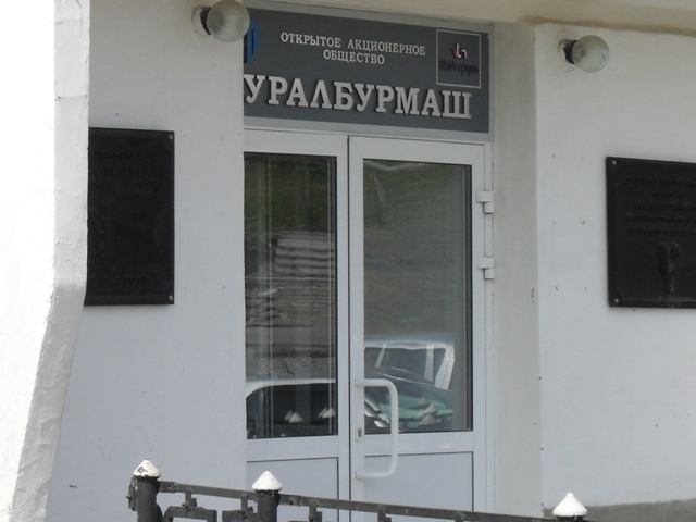 ОАО УралБурМаш